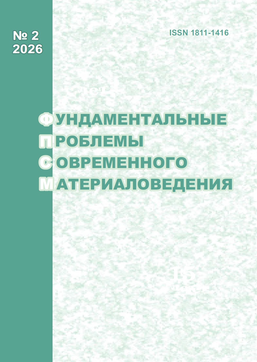 					Показать Том 23 № 2 (2026): Фундаментальные проблемы современного материаловедения
				
