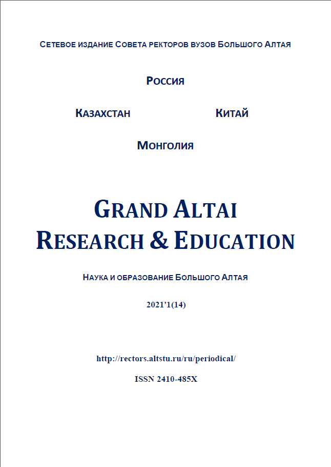 					View No. 1 (2021): Grand Altai Research & Education
				