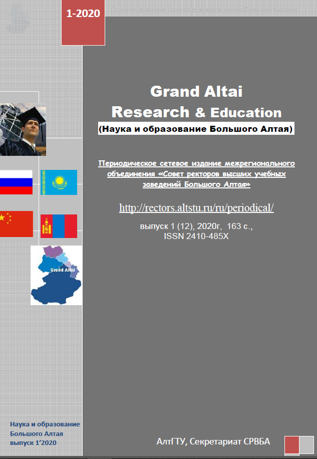 					Показать № 1 (2020): Grand Altai Research & Education
				