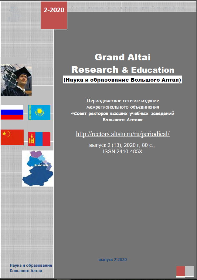 					Показать № 2 (2020): Grand Altai Research & Education
				