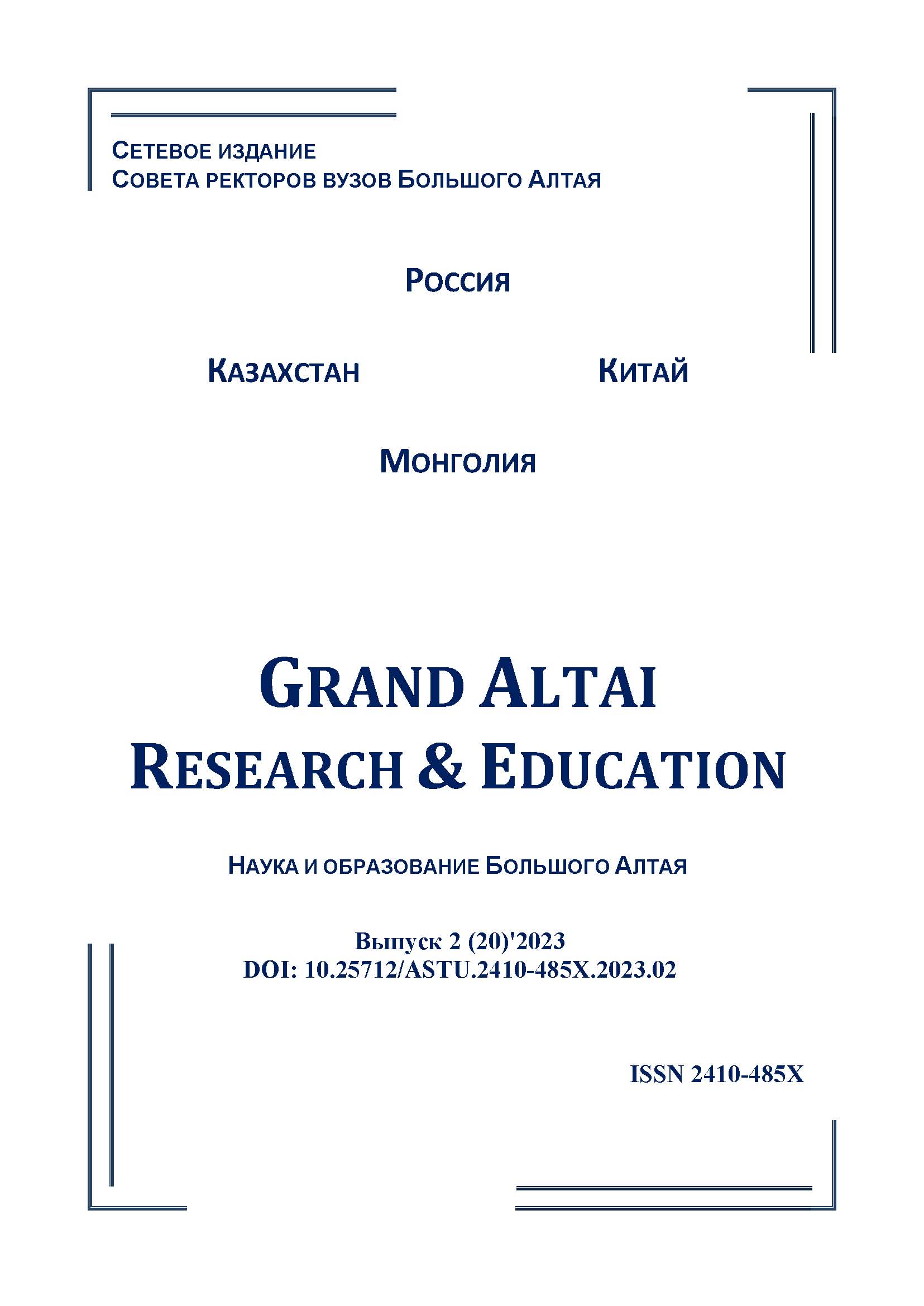 					Показать № 2(20) (2023): Grand Altai Research & Education
				