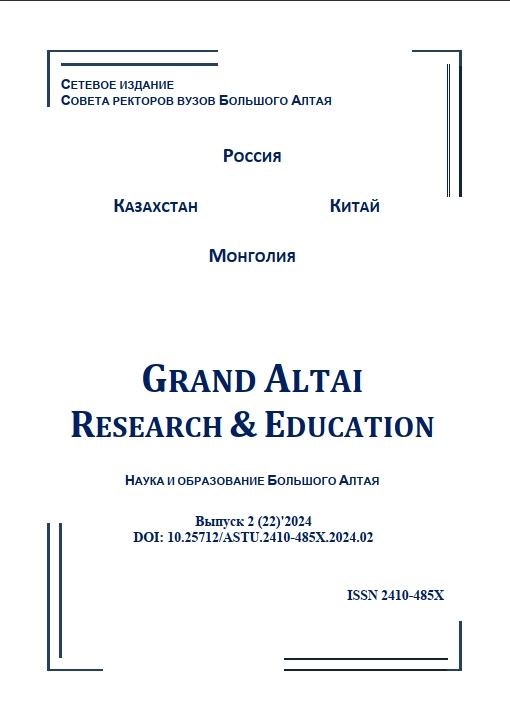 					Показать № 2(22) (2024): Grand Altai Research & Education
				