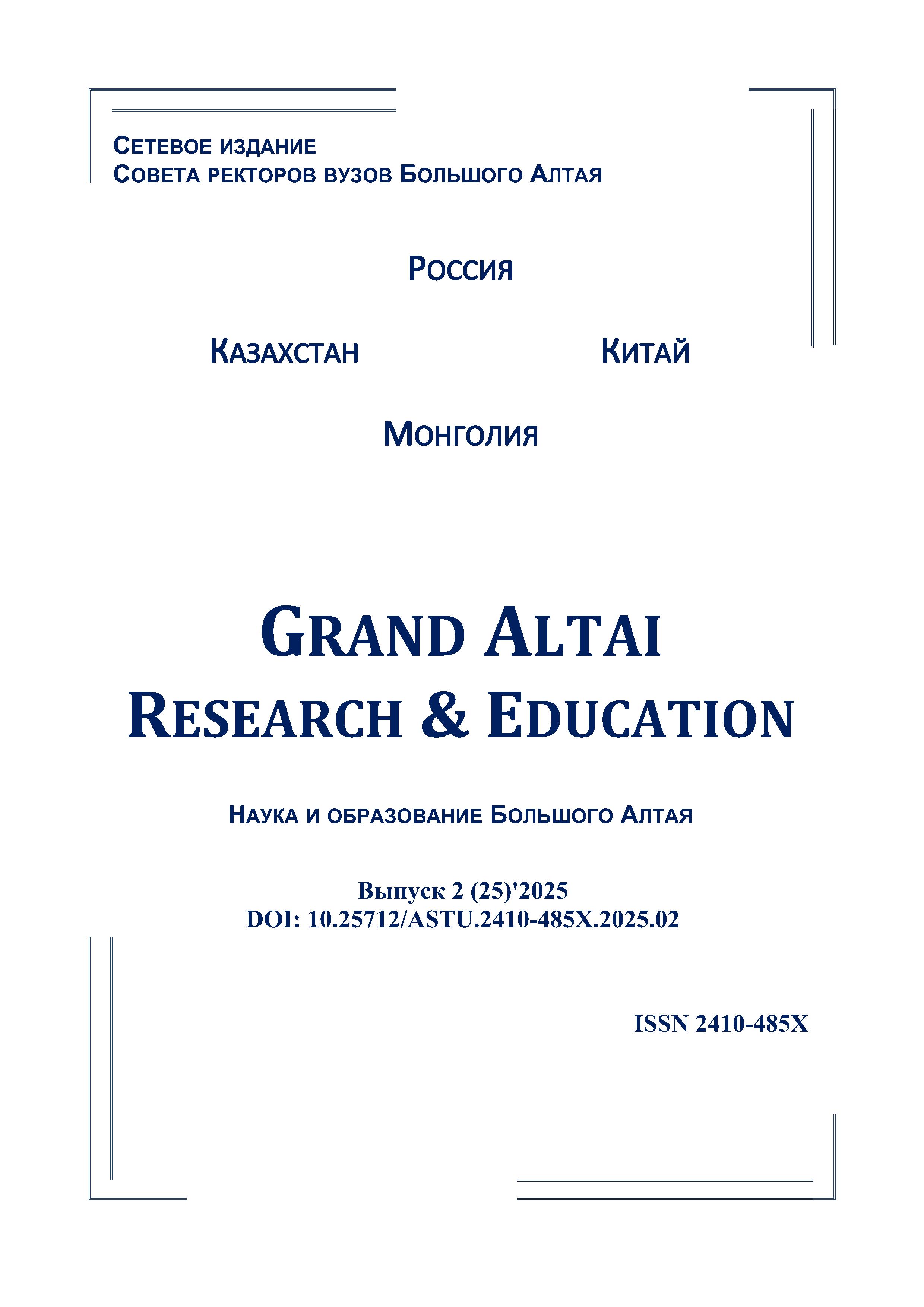 					Показать № 2(25) (2025): Grand Altai Research & Education
				